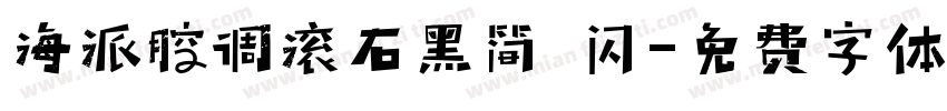 海派腔调滚石黑简 闪字体转换